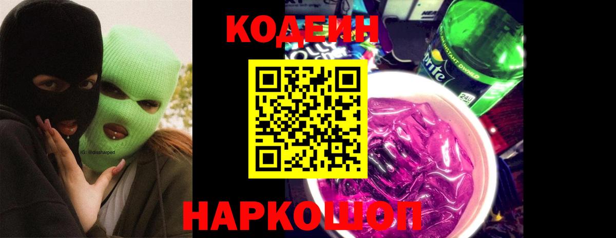 Кодеин Purple Drank Юрга