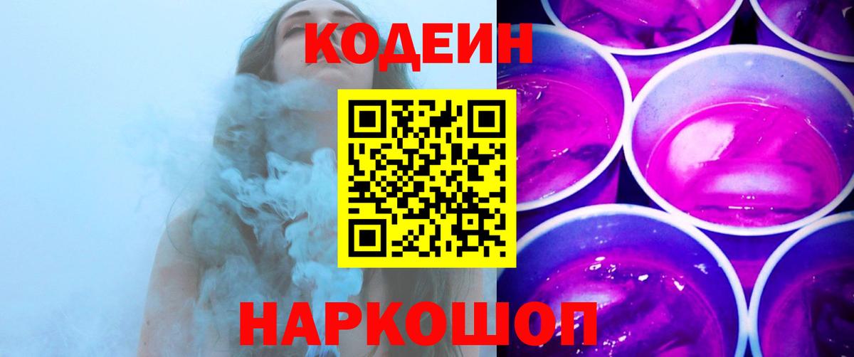 Codein Purple Drank  Вход с VPN  Юрга 